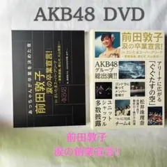 AKB48 前田敦子 涙の卒業宣言!in さいたまスーパーアリーナ～業務連絡。…