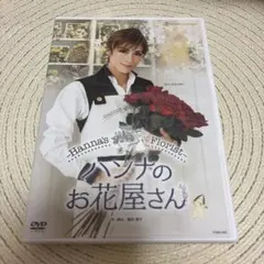 花組 TBS赤坂ACTシアター公演 Musical ハンナのお花屋さん-Hanna's