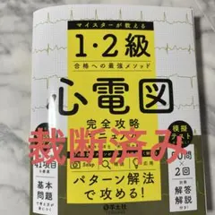 心電図マイスター