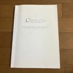 クロノクロス　ChronoCross　ギターアレンジメント　光田康典　楽譜 ピアノ楽譜】CHRONO CROSS ～時の傷痕～ / 光田康典（ソロ / 中級）