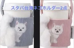 スターバックス 台湾 ネコ ドリンクホルダー 青とピンク2点セット