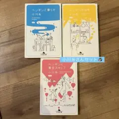 ペンギンと暮らす / 小川糸