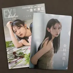 EX大衆 2026年10月号 金村美玖 日向坂46 付録クリアファイル付き