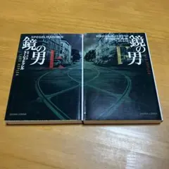 鏡の男 上下セット s14