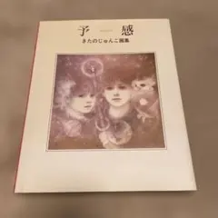 【中古品】きたのじゅんこ自選画集 きたのじゅんこ自選画集 | きたのじゅんこ |本 | 通販 | Amazon