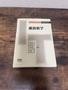 【9月限定値下げ】 ITtext 離散数学