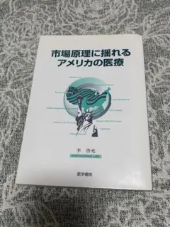 市場原理に揺れるアメリカの医療