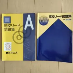 高校リード問題集 A