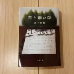 羊と鋼の森 宮下奈都