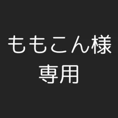 ももこん様専用 スiPhone 15 pro max 1tb