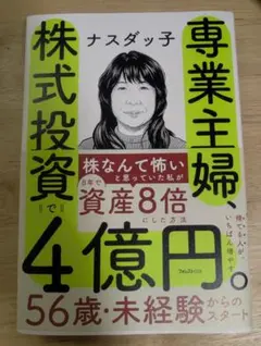 専業主婦、株式投資で4億円。