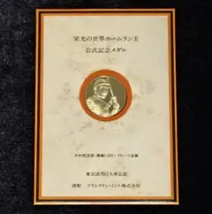 【限定品】栄光の世界ホームラン王 公式記念メダル 銀製(.925) 記録868本