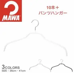 MAWAハンガー シルエット41 ホワイト10本＋パンツハンガー2つ