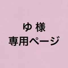 専用ページ