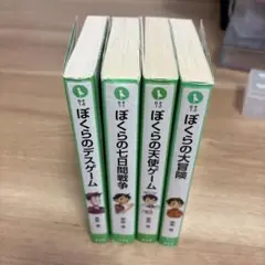 ぼくらのシリーズ 全4巻セットぼくらの七日間戦争天使ゲーム大冒険デスゲーム