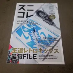スニコレ Vol.2