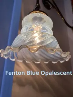 OLD FENTON ブルーオパールセント　スワール　ガラスランプシェード