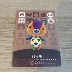 あつまれどうぶつの森　amiiboカード　4弾　318 パッチ