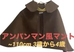 アンパンマン風マント　子供用　ブラウン　ケープ　ハンドメイド　DIY 茶色