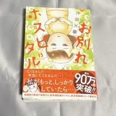 お別れホスピタル (15) 15巻　小学館　ビッグコミックス　スピリッツ