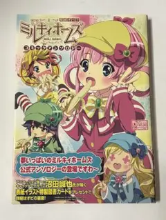 【初版・帯付き】探偵オペラ ミルキィホームズ コミックアンソロジー コミックス