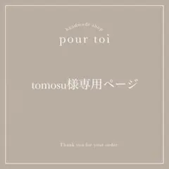 tomosu様専用