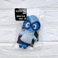 【ピクサーの世界展】インサイド•ヘッド　カナシミぬいぐるみマスコット　カナシミ