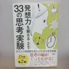 発想力を鍛える33の思考実験 北村良子