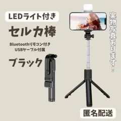 再入荷♥ LEDライト Bluetooth 三脚付き セルカ棒 自撮り棒