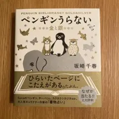 [サイン本] ペンギンうらない 金と銀