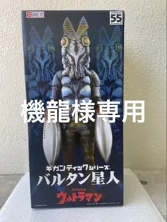 2026年最新】ギガンティックシリーズ バルタン星人の人気アイテム