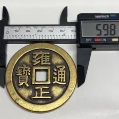 2025年最新】雍正通宝の人気アイテム - メルカリ