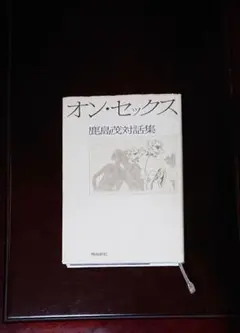 2026年最新】西村賢太対話集の人気アイテム - メルカリ
