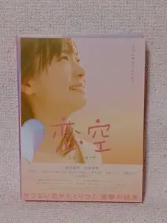 恋空 プレミアムエディション 2枚組 DVD 新垣結衣 三浦春馬