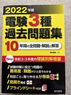 2022年版 電験3種 過去問題集