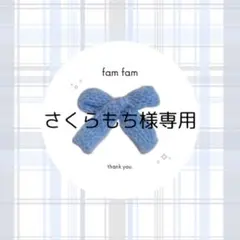 【さくらもち様専用ページ】