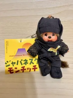 Sekiguchi モンチッチ 忍者 Sサイズ - メルカリ