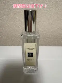 3/22までSALE☆ Jo Malone ウッドセージ&シーソルト 30ml