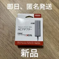 【新品】Newニンテンドー3DS ACアダプター 充電器 任天堂純正品