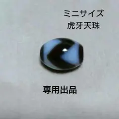 リン様　美品　未使用　虎牙天珠　天然石　ミニサイズ