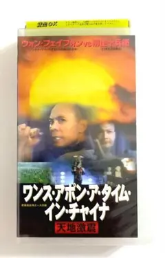 2025年最新】ワンス アポン ア タイム イン チャイナの人気