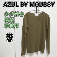 【新品タグ付き】AZUL BY MOUSSY　Vネックプルオーバー　カーキー　S
