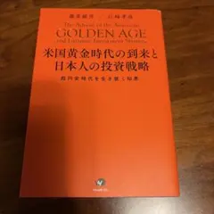 米国黄金時代の到来と日本人の投資戦略 - メルカリ