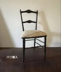 フランスアンティーク椅子クラシックパリ買い付け