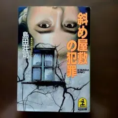 島田荘司「斜め屋敷の犯罪」光文社文庫 初版 - メルカリ