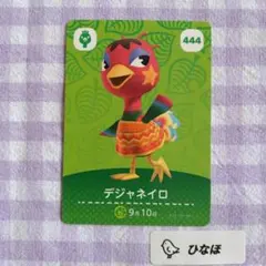 あつまれどうぶつの森amiiboカード デジャネイロ