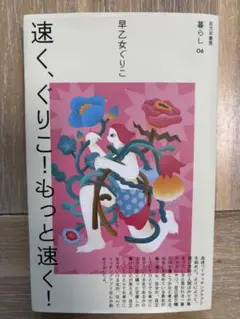 暮らし06 速く、ぐりこ！もっと速く！