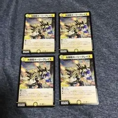ホーリーグレイス　4枚