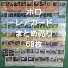 ポケモンカード ホロ レアカード 68枚 まとめ売り 古めのカード キラ