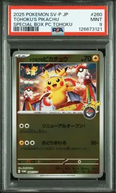 トウホクのピカチュウ　PSA9 トウホクのピカチュウ PROMO SM-Pプロモカード PSA9 PSA9